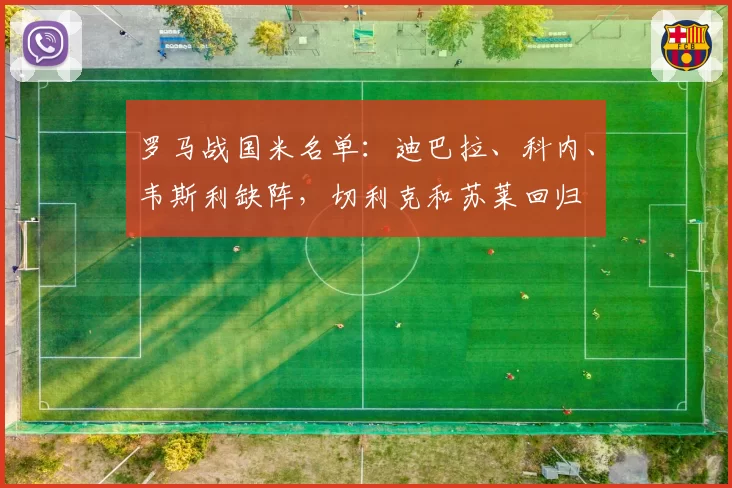 罗马战国米名单:迪巴拉、科内、韦斯利缺阵,切利克和苏莱回归