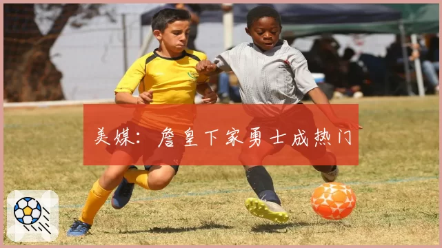 美媒：詹皇下家勇士成热门
