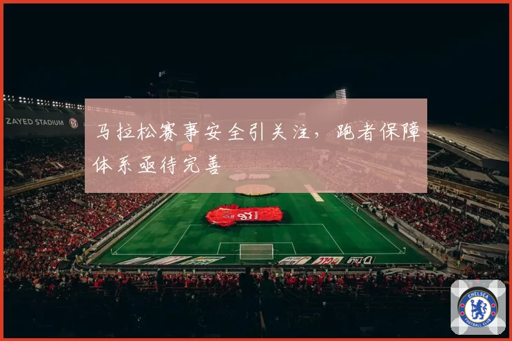 马拉松赛事安全引关注，跑者保障体系亟待完善