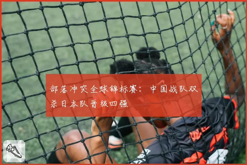 部落冲突全球锦标赛：中国战队双杀日本队晋级四强