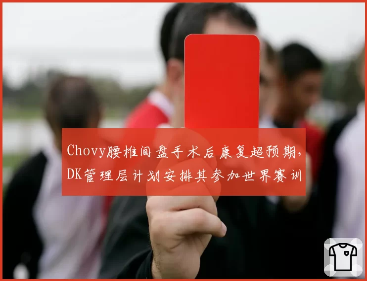 Chovy腰椎间盘手术后康复超预期,DK管理层计划安排其参加世界赛训练营