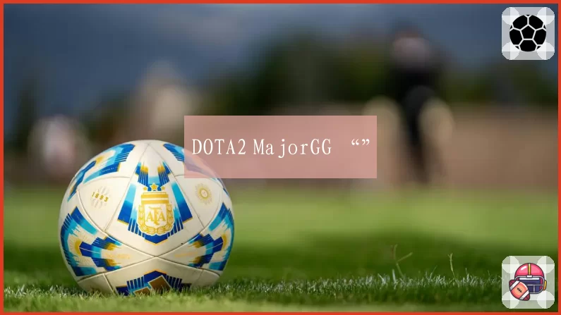 DOTA2 MajorGG “”