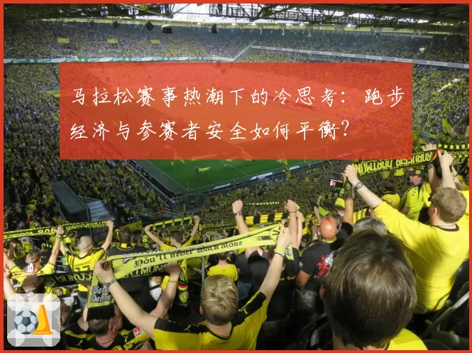 马拉松赛事热潮下的冷思考：跑步经济与参赛者安全如何平衡？