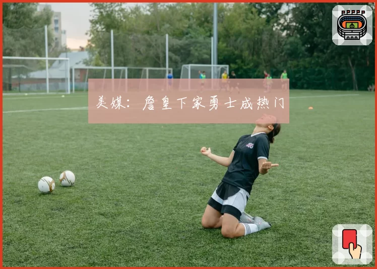 美媒：詹皇下家勇士成热门