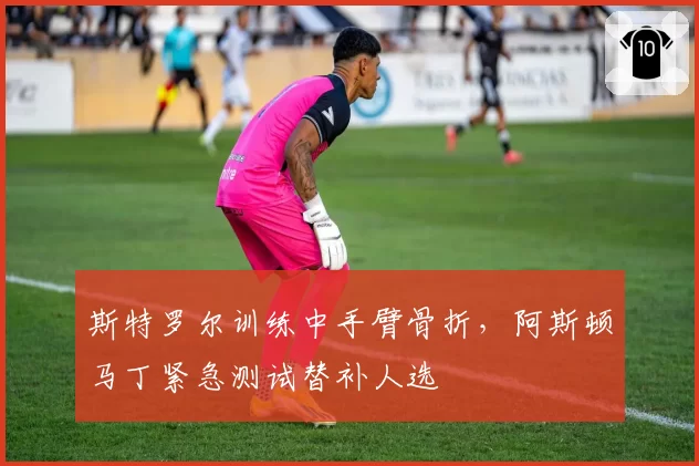 斯特罗尔训练中手臂骨折，阿斯顿马丁紧急测试替补人选