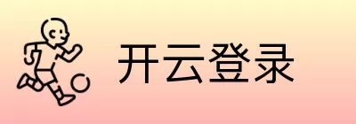 开云登录 logo